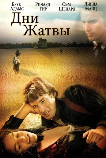 Дни жатвы (1978) онлайн бесплатно